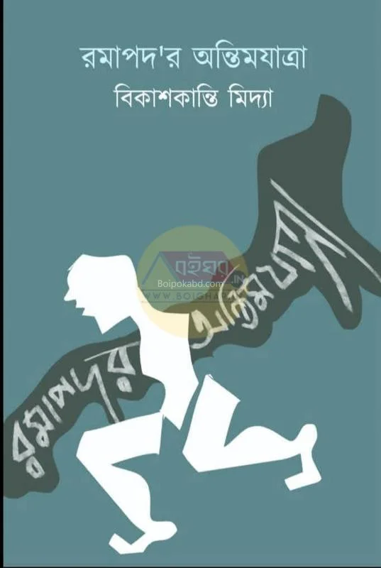 রামাপাড়ার অন্তিম যাত্রা - বিকাশ কান্তি মিডিয়া