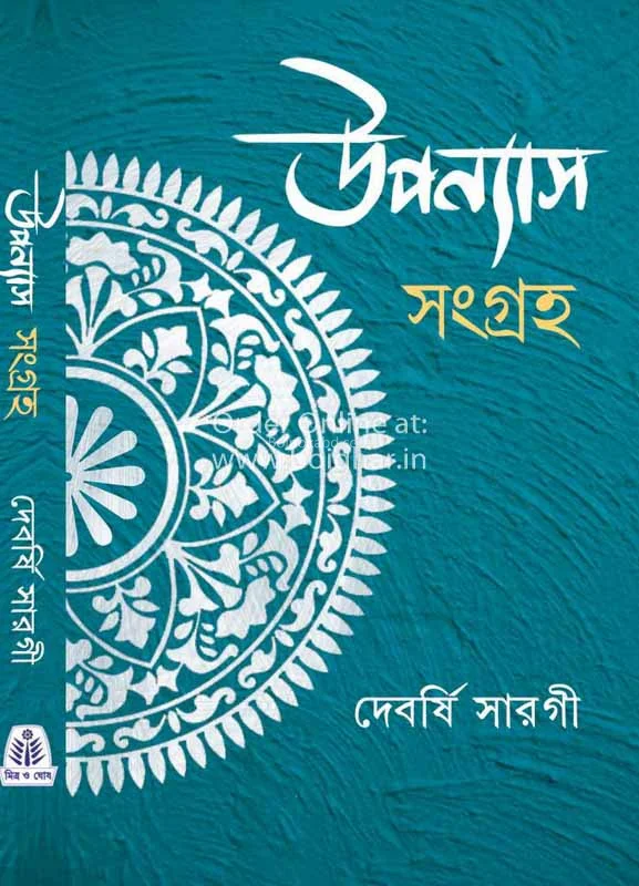 উপন্যাস সংগ্রহ - দেবর্ষি সর্গী