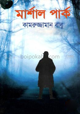 মার্শাল পার্ক