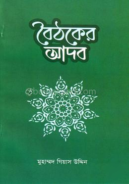 বৈঠকের আদব