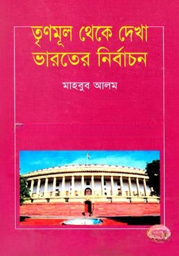 তৃণমূল থেকে দেখা ভারতে নির্বাচন