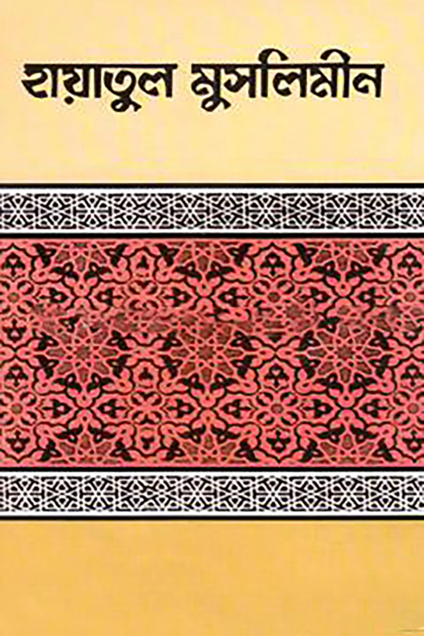 হায়াতুল মুসলিমীন