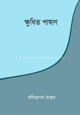 ক্ষুধিত পাষাণ