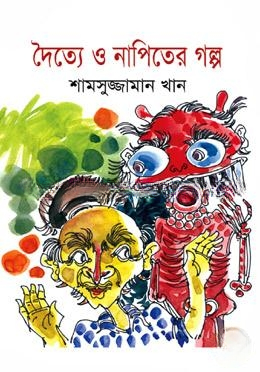 দৈত্য ও নাপিতের গল্প