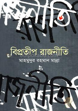 বিপ্রতীপ রাজনীতি