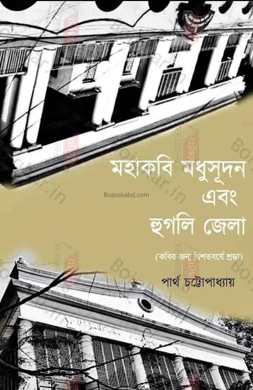 মহাকবি মধুসুদন ও হুগলি জেলা - পার্থ চট্টোপাধ্যায়