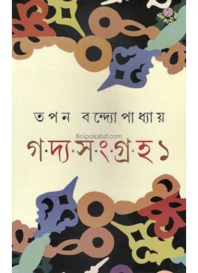 গদ্য সংগ্রহ খণ্ড ১ - তাপ্প বন্দোপাধ্যায়