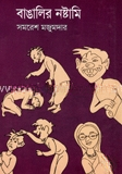 বাঙালির নষ্টামি