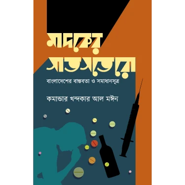 মাদকের সাতসতেরো: বাংলাদেশের বাস্তবতা ও সমাধানসূত্র
