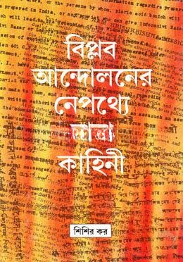 বিপ্লব আন্দোলনের নেপথ্যে নানা কাহিনী