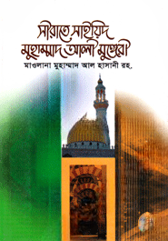 সীরাতে সাইয়িদ মুহাম্মাদ আলী মুঙ্গেরী