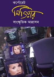 কর্পোরেট মিডিয়ার সাংস্কৃতিক আগ্রাসন