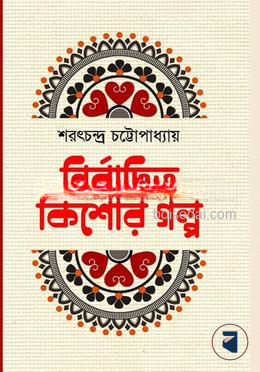নির্বাচিত কিশোর গল্প