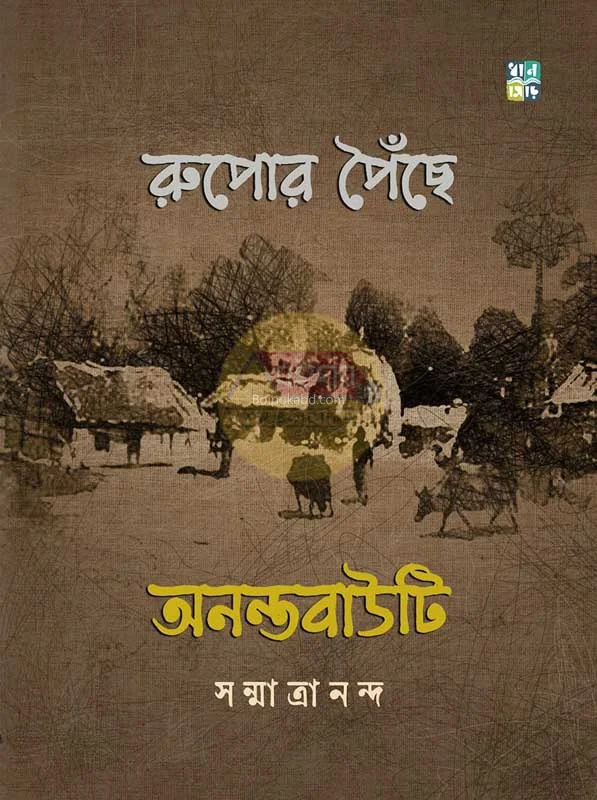 রুপোর পিছে অনন্তবাউতি - সানমাত্রানন্দ