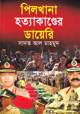 পিলখানা হত্যাকাণ্ডের ডায়েরি