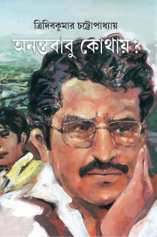 অনন্তবাবু কোথায়?