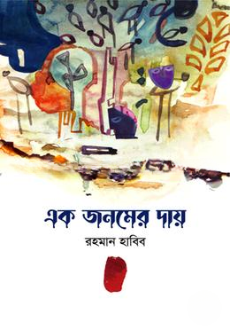 এক জনমের দায়