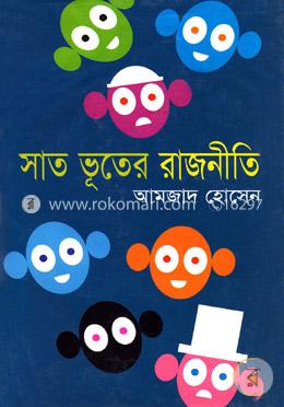 সাত ভূতের রাজনীতি