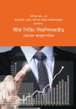 স্টক পিকিং সিমপ্লিফাইড