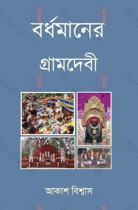 বর্ধমানের গ্রামদেবী - আকাশ বিস্বাস