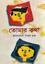 তোমার কথা