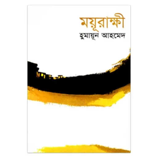 ময়ূরাক্ষী হিমু সিরিজের প্রথম বই - Moyurakkhi Himu Series Er 1st Book