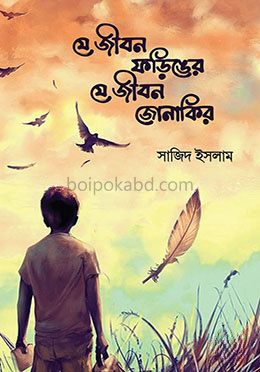 যে জীবন ফড়িঙের যে জীবন জোনাকির