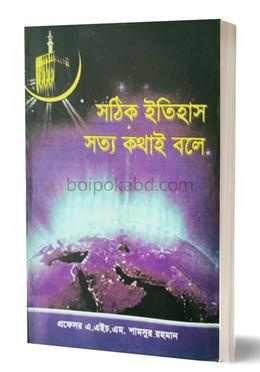সঠিক ইতিহাস সত্য কথা বলে