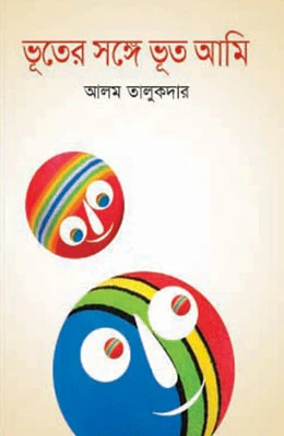 ভূতের সঙ্গে ভূত আমি