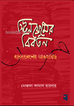 স্টিলফ্রেমের বিবর্তন
