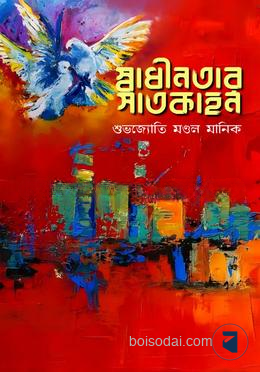 স্বাধীনতার সাতকাহন