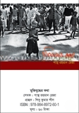 মুক্তিযুদ্ধের কথা