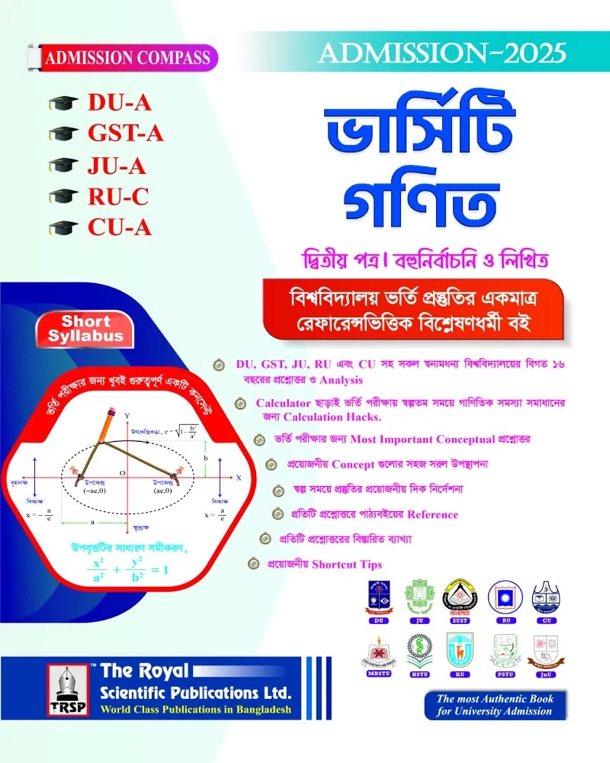 গনিত ২য় পত্র ( DU-A, GST-A, JU-A, RU-C, CU-A ) এডমিশন সেশন ২০২৫-২৬
