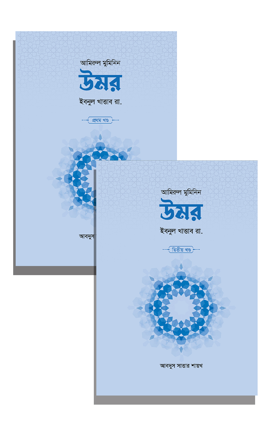 উমর ইবনুল খাত্তাব রা. (২ খণ্ড) — ছবি 2