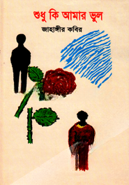 শুধু কি আমার ভুল