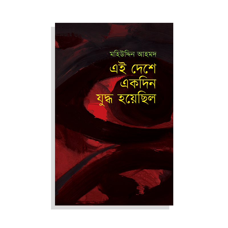 এই দেশে একদিন যুদ্ধ হয়েছিল