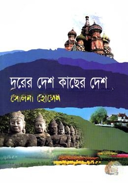 দূরের দেশ কাছের দেশ
