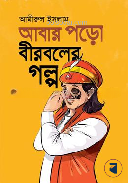 আবার পড়ো বীরবলের গল্প