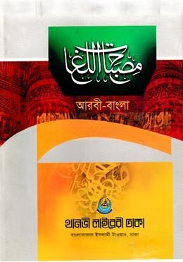 مصباح اللغات (মিসবাহুল লুগাত)