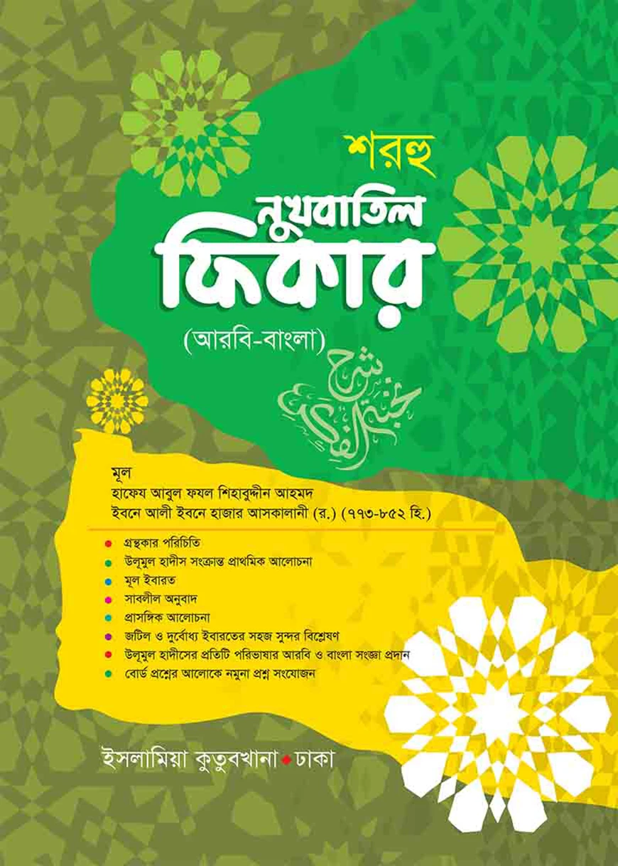 শরহু নুখবাতিল ফিকার (বাংলা)