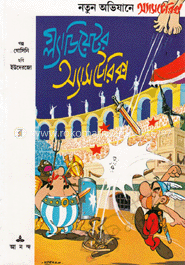 গ্ল্যাডিয়েটর অ্যাসটেরিক্স