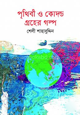 পৃথিবী ও কোদন্ড- গ্রহের গল্প