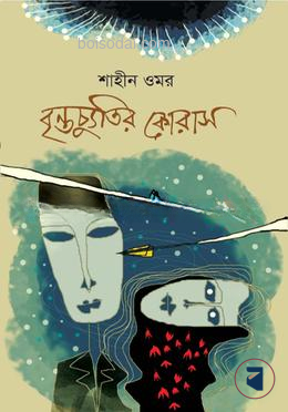 বৃন্তচ্যুতির কোরাস