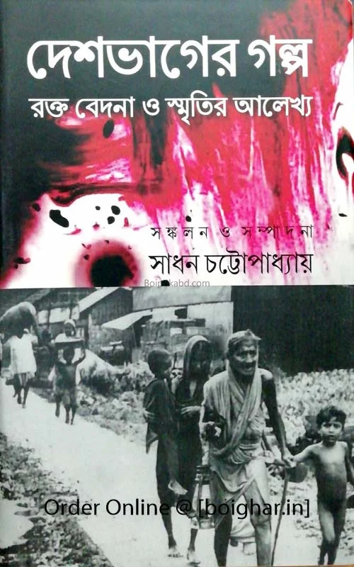 দেশভাগের গল্প রক্ত বেদনা ও স্মৃতির আলেখ্য