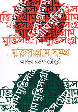 মুক্তিসংগ্রাম সমগ্র
