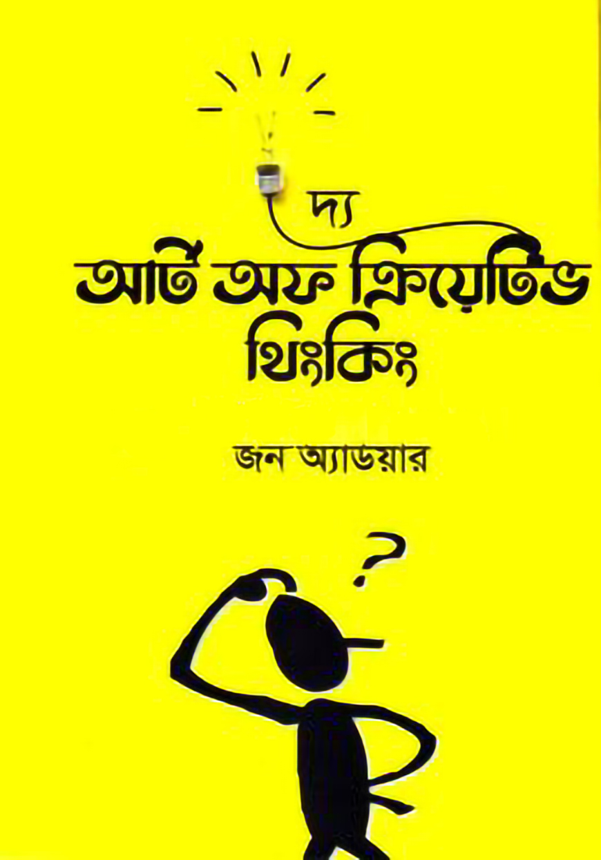 দ্য আর্ট অফ ক্রিয়েটিভ থিংকিং