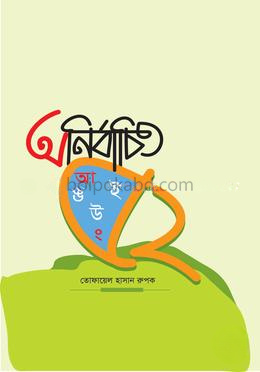 অনির্বাচিত ৫২