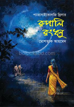 রুপালি রংধনু