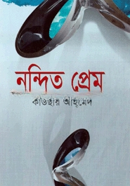 নন্দিত প্রেম