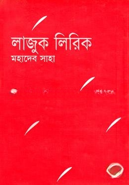লাজুক লিরিক